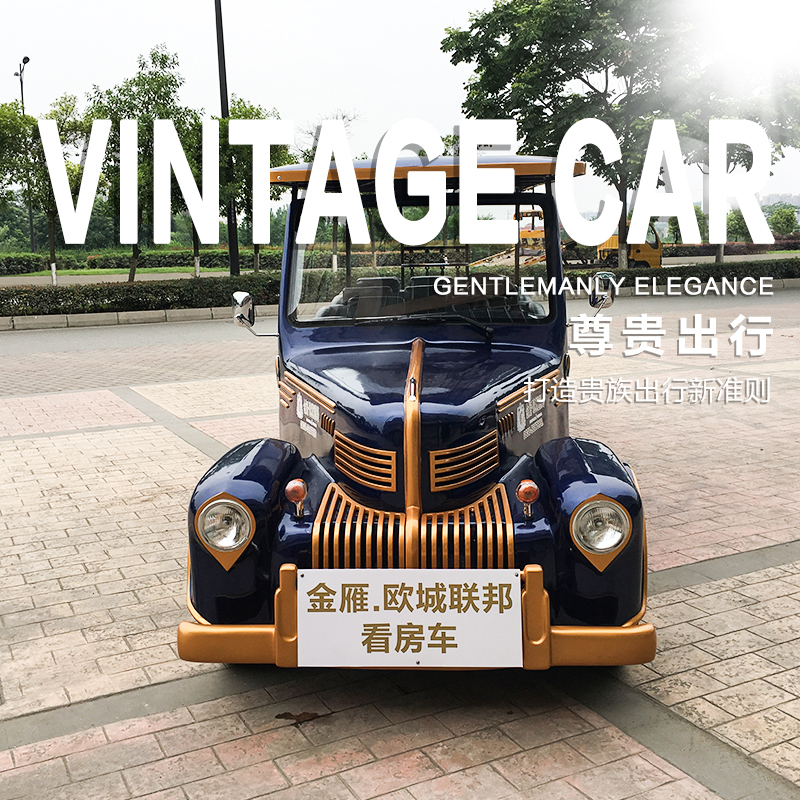 8人座電動老爺車